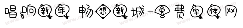 唱响新年 畅想新城字体转换